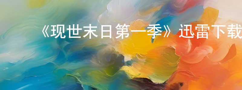 ﻿陈祥强的个人影视圈,﻿《现世末日第一季》迅雷下载/在线观看-都市情感-美剧天堂